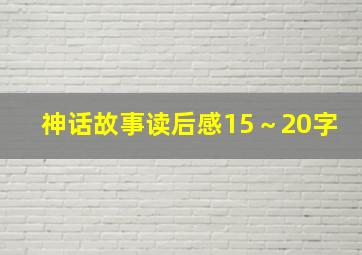 神话故事读后感15～20字