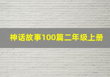 神话故事100篇二年级上册