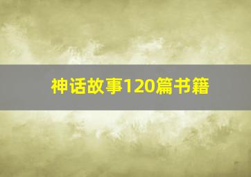 神话故事120篇书籍