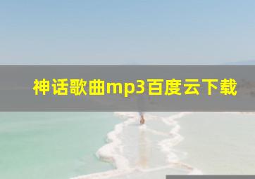 神话歌曲mp3百度云下载