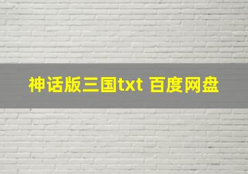 神话版三国txt 百度网盘