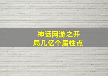 神话网游之开局几亿个属性点