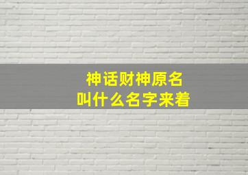 神话财神原名叫什么名字来着