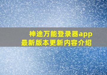 神途万能登录器app最新版本更新内容介绍