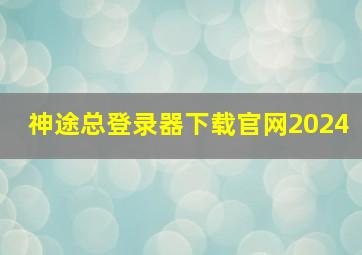 神途总登录器下载官网2024