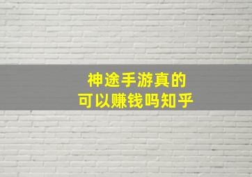 神途手游真的可以赚钱吗知乎