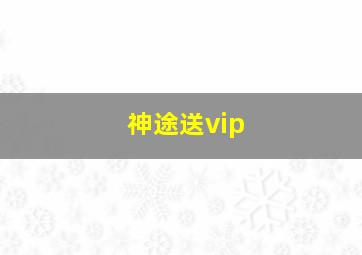 神途送vip