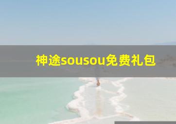 神途sousou免费礼包