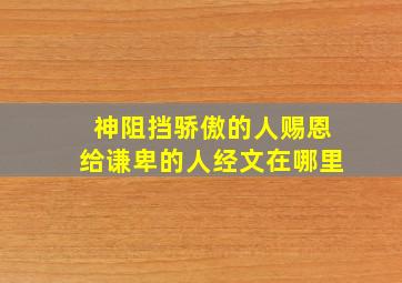 神阻挡骄傲的人赐恩给谦卑的人经文在哪里