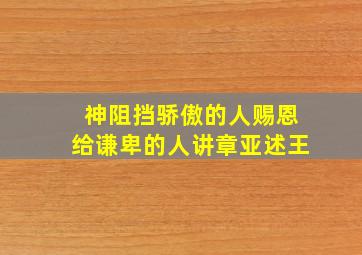 神阻挡骄傲的人赐恩给谦卑的人讲章亚述王