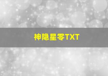 神隐星零TXT