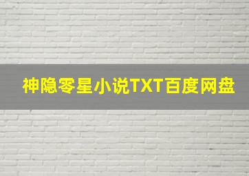 神隐零星小说TXT百度网盘