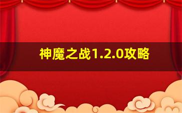 神魔之战1.2.0攻略