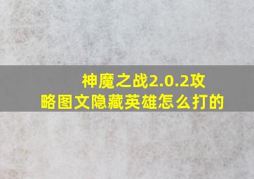 神魔之战2.0.2攻略图文隐藏英雄怎么打的