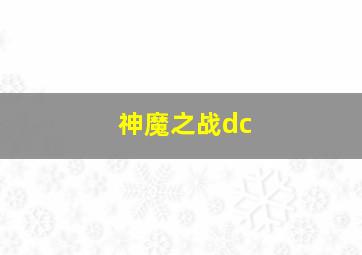 神魔之战dc