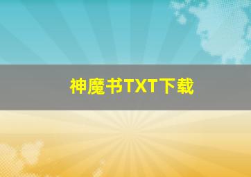 神魔书TXT下载