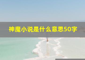 神魔小说是什么意思50字