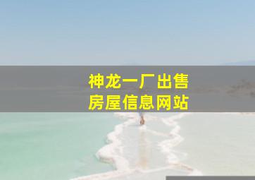 神龙一厂出售房屋信息网站