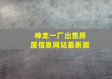 神龙一厂出售房屋信息网站最新版