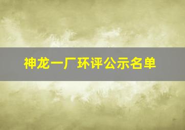 神龙一厂环评公示名单