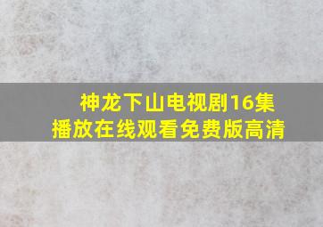 神龙下山电视剧16集播放在线观看免费版高清