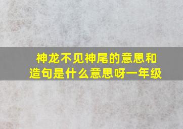 神龙不见神尾的意思和造句是什么意思呀一年级