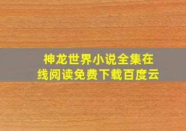 神龙世界小说全集在线阅读免费下载百度云