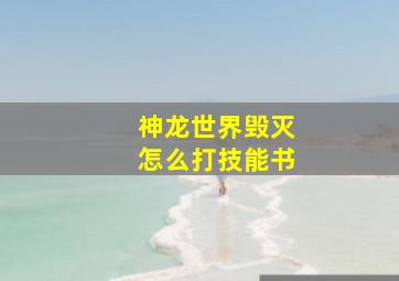 神龙世界毁灭怎么打技能书