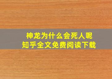 神龙为什么会死人呢知乎全文免费阅读下载