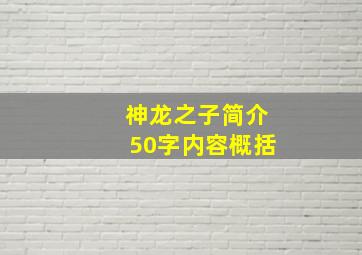 神龙之子简介50字内容概括