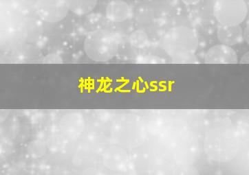 神龙之心ssr