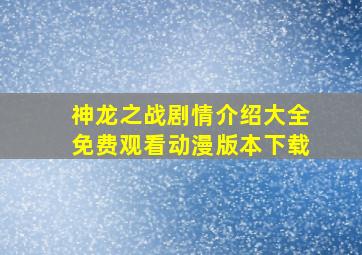 神龙之战剧情介绍大全免费观看动漫版本下载