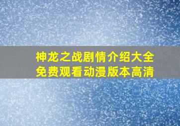 神龙之战剧情介绍大全免费观看动漫版本高清