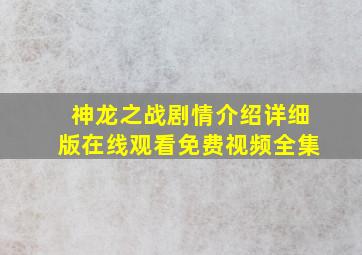 神龙之战剧情介绍详细版在线观看免费视频全集