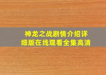 神龙之战剧情介绍详细版在线观看全集高清