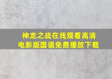 神龙之战在线观看高清电影版国语免费播放下载