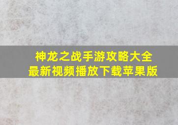 神龙之战手游攻略大全最新视频播放下载苹果版