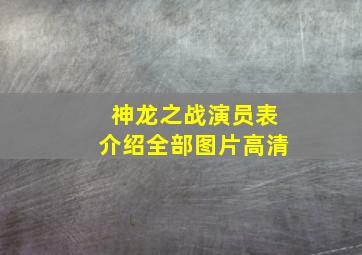 神龙之战演员表介绍全部图片高清