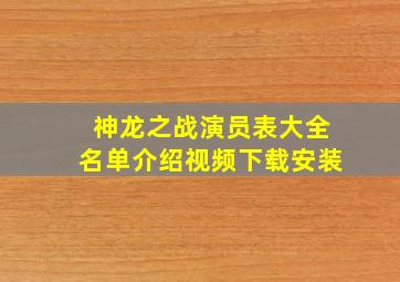 神龙之战演员表大全名单介绍视频下载安装