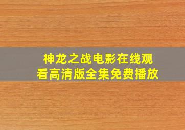 神龙之战电影在线观看高清版全集免费播放