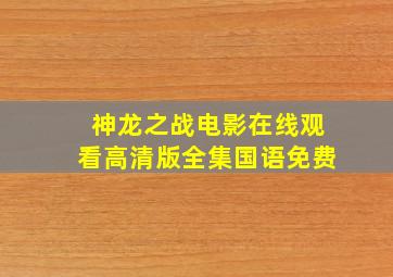 神龙之战电影在线观看高清版全集国语免费