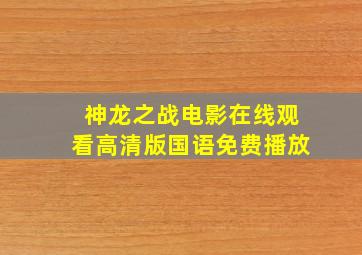 神龙之战电影在线观看高清版国语免费播放