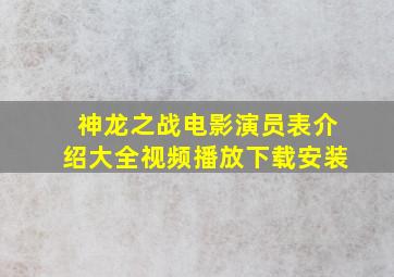 神龙之战电影演员表介绍大全视频播放下载安装