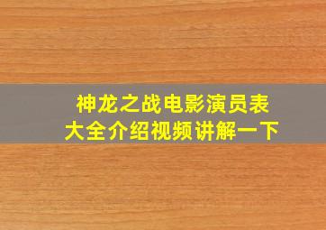 神龙之战电影演员表大全介绍视频讲解一下