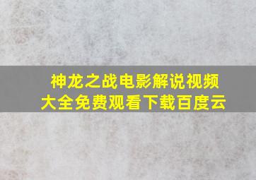 神龙之战电影解说视频大全免费观看下载百度云