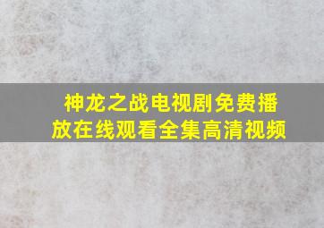 神龙之战电视剧免费播放在线观看全集高清视频