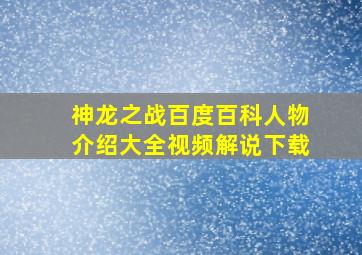 神龙之战百度百科人物介绍大全视频解说下载