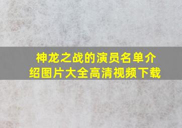 神龙之战的演员名单介绍图片大全高清视频下载