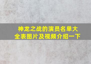 神龙之战的演员名单大全表图片及视频介绍一下