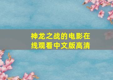 神龙之战的电影在线观看中文版高清